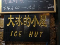 -大冰的小屋(大理古城店)