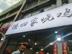 门面-德四家·云南傣味烧烤品牌(和谐店)