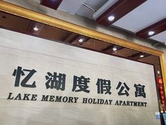 -千岛湖忆湖度假酒店(中心湖景区店)