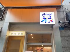 -Jeans Coffee牛仔裤咖啡
