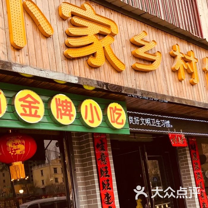 卜家乡村饸饹店