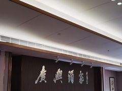 -广兴酒家