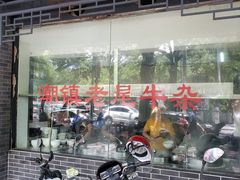 -潮镇老尾牛杂(环城西路店)