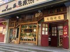 门面-马路边边串串香(双井直营店)