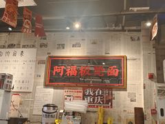 -阿福板凳面(观音桥店)