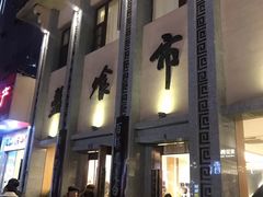 -盘飧市(春熙路店)