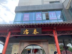 门面-冶春茶社(太和广场店)