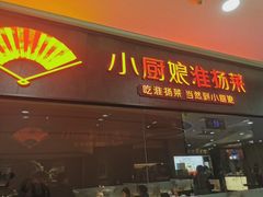 -小厨娘绣中淮扬(大行宫科巷店)
