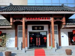 门面-旺涛人家(三水湾店)