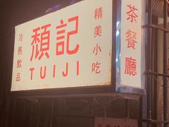 -颓记茶餐厅(美景总店)