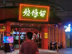 门面-烧蠔帮·生蚝海鲜牌档(观海店)