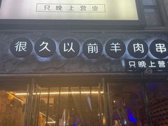 -很久以前羊肉串(大华三路店)