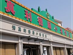 门面-清真利德顺小老饭庄(复兴路店)