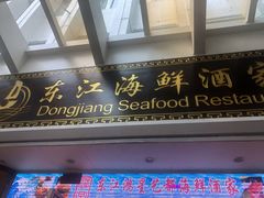 门面-东江海鲜酒家(艺都分店)