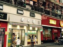 门面-老大昌(淮海中路店)