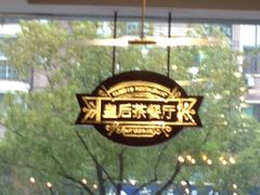 -皇后餐厅-煲仔·小菜·打边炉(古北店)