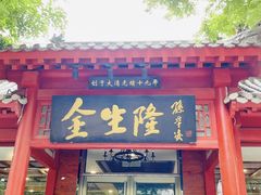 门面-金生隆(六铺炕店)