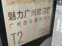 -广州白云国际机场-T2航站楼