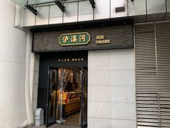 门面-泸溪河桃酥(江宁太阳城店)