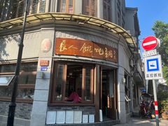 -长人馄饨铺(解放街店)