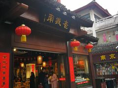门面-老城南.鸭血粉丝汤(夫子庙店)