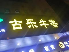 门面-古乐牛香·鲜牛肉牛杂火锅(新区店)