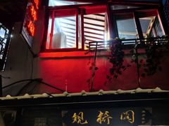 -观桥阁(锦溪店)