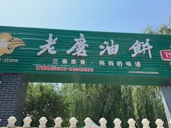 -老磨油饼(高陵店)