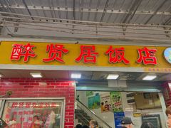 -醉贤居