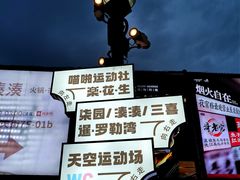 -柒园·三十年创意杭帮菜(龙湖滨江天街店)