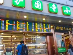 门面-聚德华天护国寺小吃(甜水园店)