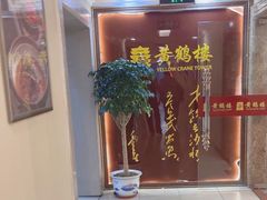 -黄鹤楼湖北特色菜(高碑店)