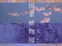 -国家植物园