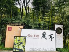 -兰亭风景区