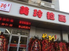 门面-美玲拉面(滨海总店)