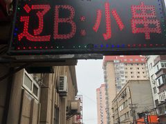 门面-辽B·小串(总店)