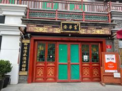 -富华斋饽饽铺·宫廷糕点·伴手礼(护国新天地店)