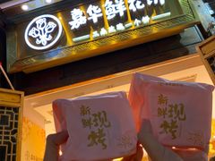 -嘉华鲜花饼·现烤(昆明老街店)