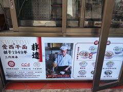 -非遗·爱西干面(小公园总店)