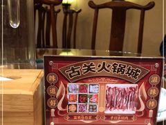 -古关火锅店(古北水镇景区店)