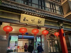 -知味观(湖滨店)