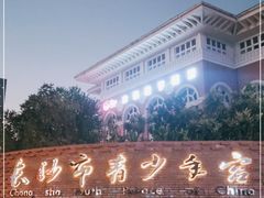 -长沙市青少年宫