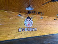 -红化眼镜家沾沾(延安店)