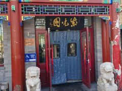 -紫光园·烤鸭·小馆(西四店)