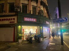 -堂屋糖水店(愚园店)
