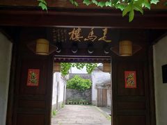 -走马楼饭庄(慈城古县城店)