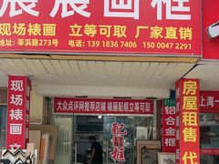 -宸宸画框裱画配框工厂店(莘庄店)