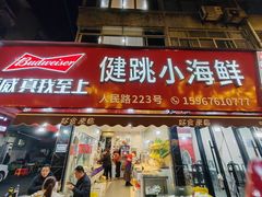 -健跳小海鲜(人民路店)