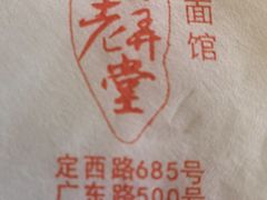 -沪西老弄堂面馆(定西路店)