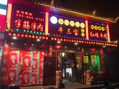 门面-金杨拉面王小吃面馆·牛三宝面·红烧牛肉粉